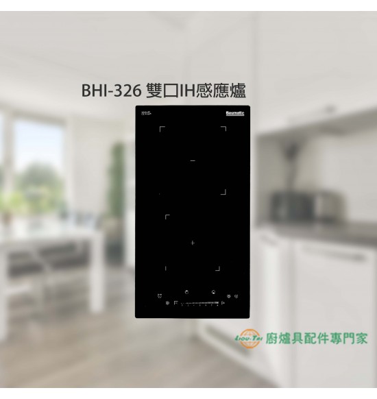 BHI-326 雙口IH感應爐